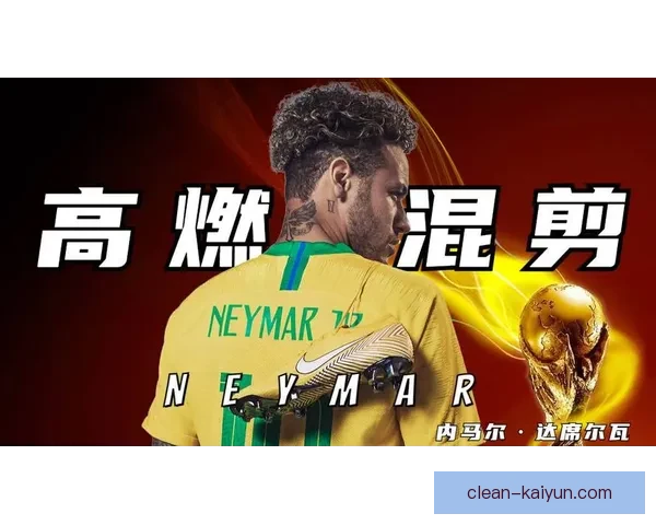 内马尔国家队进球王纪录持续刷新，状态值得关注