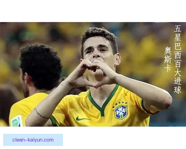 奥斯卡进球数据分析：近期表现稳健，状态持续提升